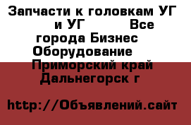 Запчасти к головкам УГ 9321 и УГ 9326. - Все города Бизнес » Оборудование   . Приморский край,Дальнегорск г.